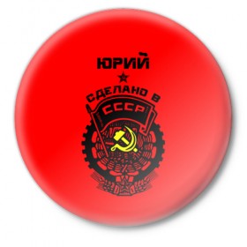 Значок с принтом Юрий - сделано в СССР в Ухте,  металл | круглая форма, металлическая застежка в виде булавки | Тематика изображения на принте: ussr | советский союз | ссср | юра