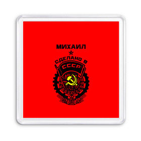Магнит 55*55 с принтом Михаил - сделано в СССР в Ухте, Пластик | Размер: 65*65 мм; Размер печати: 55*55 мм | Тематика изображения на принте: ussr | герб | звезда | знак | имя | красный | мижган | миха | михаил | миша | мишка | молот | надпись | патриот | патриотизм | рсфср | серп | символ | снг | советский | союз | сср | ссср | страна | флаг