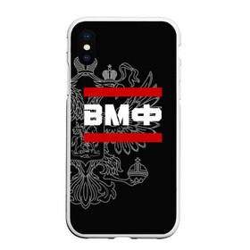 Чехол для iPhone XS Max матовый с принтом ВМФ белый герб РФ в Ухте, Силикон | Область печати: задняя сторона чехла, без боковых панелей | армейка | армия | вмф | военно | войска | герб | двуглавый | мичман | морские | морской | моряк | орел. надпись | подводник | россии | российский | россия | русский | рф | силы | служба | флот