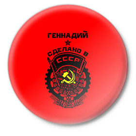 Значок с принтом Геннадий - сделано в СССР в Ухте,  металл | круглая форма, металлическая застежка в виде булавки | Тематика изображения на принте: ussr | гена | генаша | геннаша | генуля | геня | герб | звезда | знак | имя | красный | молот | надпись | патриот | патриотизм | рсфср | серп | символ | снг | советский | союз | сср | ссср | страна | флаг