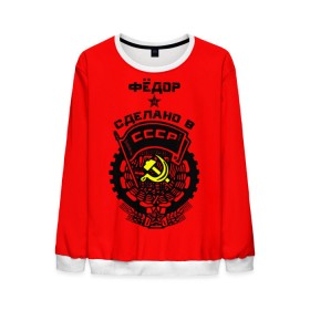 Мужской свитшот 3D с принтом Фёдор - сделано в СССР в Ухте, 100% полиэстер с мягким внутренним слоем | круглый вырез горловины, мягкая резинка на манжетах и поясе, свободная посадка по фигуре | ussr | герб | звезда | знак | имя | красный | молот | надпись | патриот | рсфср | серп | символ | снг | советский | союз | сср | ссср | стран | федечка | федор | федька | федя | федяй | флаг