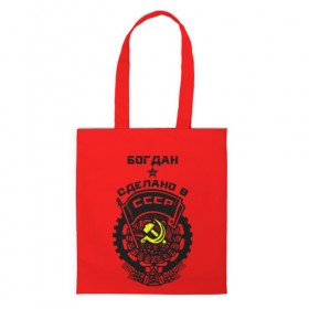 Сумка 3D повседневная с принтом Богдан - сделано в СССР в Ухте, 100% полиэстер | Плотность: 200 г/м2; Размер: 34×35 см; Высота лямок: 30 см | 