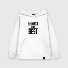 Детская толстовка хлопок Никита the best: в Ухте, 100% хлопок | Круглый горловой вырез, эластичные манжеты, пояс, капюшен | the best | буквы | звезда | зе бест | имя | красная | крестик | линия | лучшая | лучший | на русском | надпись | ник | никита | никитка | никитос | полоса | полоска | самый | черная | черный