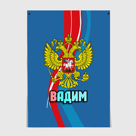 Постер Герб Вадим: в Ухте, 100% бумага
 | бумага, плотность 150 мг. Матовая, но за счет высокого коэффициента гладкости имеет небольшой блеск и дает на свету блики, но в отличии от глянцевой бумаги не покрыта лаком | вадик | вадим | герб | имена | орел | патриот | россия | страна
