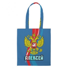 Сумка 3D повседневная Герб Алексей: в Ухте, 100% полиэстер | Плотность: 200 г/м2; Размер: 34×35 см; Высота лямок: 30 см | алексей | герб | имена | леша | орел | патриот | россия | страна