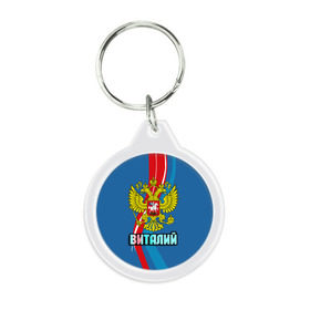Брелок круглый с принтом Герб Виталий в Ухте, пластик и полированная сталь | круглая форма, металлическое крепление в виде кольца | виталий | виталик | герб | имена | орел | патриот | россия | страна