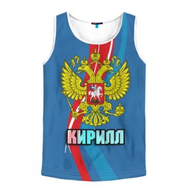 Мужская майка 3D с принтом Герб Кирилл в Ухте, 100% полиэстер | круглая горловина, приталенный силуэт, длина до линии бедра. Пройма и горловина окантованы тонкой бейкой | герб | имена | кирилл | орел | патриот | россия | страна
