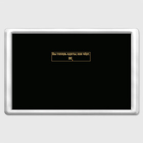 Магнит 45*70 Вы теперь одеты, как чёрт.: в Ухте, Пластик | Размер: 78*52 мм; Размер печати: 70*45 | внешний вид | чёрт