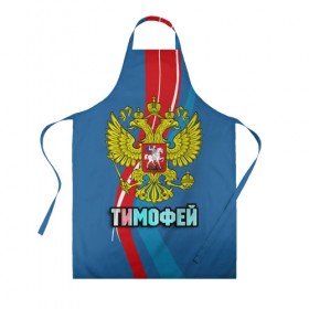 Фартук 3D с принтом Герб Тимофей в Ухте, 100% полиэстер | общий размер — 65 х 85 см, ширина нагрудника — 26 см, горловина — 53 см, длина завязок — 54 см, общий обхват в поясе — 173 см. Принт на завязках и на горловине наносится с двух сторон, на основной части фартука — только с внешней стороны | 