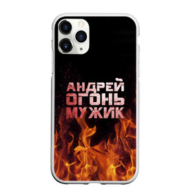 Чехол для iPhone 11 Pro Max матовый с принтом Андрей огонь мужик в Ухте, Силикон |  | Тематика изображения на принте: андрей | андрюха | андрюша | огонь | пламя