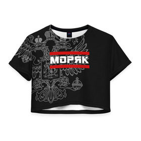 Женская футболка 3D укороченная Моряк белый герб РФ: в Ухте, 100% полиэстер | круглая горловина, длина футболки до линии талии, рукава с отворотами | армейка | армия | вмф | военно | войска | герб | двуглавый | мичман | морские | морской | моряк | орел. надпись | подводник | россии | российский | россия | русский | рф | силы | служба | флот