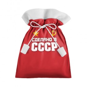 Подарочный 3D мешок с принтом Сделано в СССР в Ухте, 100% полиэстер | Размер: 29*39 см | Тематика изображения на принте: звезда | молот | россия | сделано | серп | советский союз | ссср | я русский