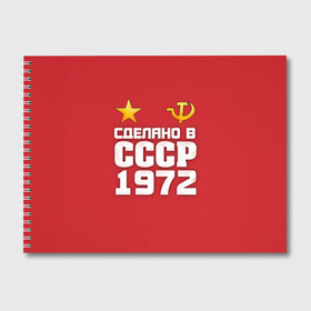 Альбом для рисования с принтом Сделано в 1972 в Ухте, 100% бумага
 | матовая бумага, плотность 200 мг. | 1972 | звезда | молот | россия | сделано | серп | советский союз | ссср