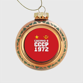 Стеклянный ёлочный шар с принтом Сделано в 1972 в Ухте, Стекло | Диаметр: 80 мм | Тематика изображения на принте: 1972 | звезда | молот | россия | сделано | серп | советский союз | ссср