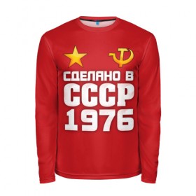 Мужской лонгслив 3D с принтом Сделано в 1976 в Ухте, 100% полиэстер | длинные рукава, круглый вырез горловины, полуприлегающий силуэт | 1976 | звезда | молот | россия | сделано | серп | советский союз | ссср