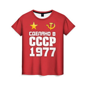 Женская футболка 3D Сделано в 1977: в Ухте, 100% полиэфир ( синтетическое хлопкоподобное полотно) | прямой крой, круглый вырез горловины, длина до линии бедер | 1977 | звезда | молот | россия | сделано | серп | советский союз | ссср