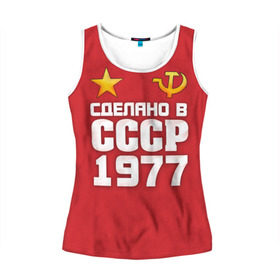 Женская майка 3D с принтом Сделано в 1977 в Ухте, 100% полиэстер | круглая горловина, прямой силуэт, длина до линии бедра | 1977 | звезда | молот | россия | сделано | серп | советский союз | ссср