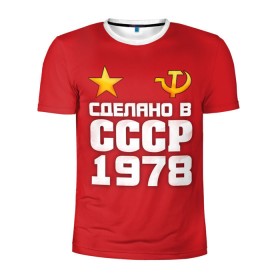 Мужская футболка 3D спортивная с принтом Сделано в 1978 в Ухте, 100% полиэстер с улучшенными характеристиками | приталенный силуэт, круглая горловина, широкие плечи, сужается к линии бедра | Тематика изображения на принте: 1978 | звезда | молот | россия | сделано | серп | советский союз | ссср