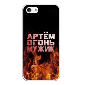 Чехол для iPhone 5/5S матовый с принтом Артём огонь мужик в Ухте, Силикон | Область печати: задняя сторона чехла, без боковых панелей | артем | артемий | огонь | пламя | тема | темка