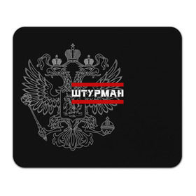 Коврик прямоугольный Штурман, белый герб РФ: в Ухте, натуральный каучук | размер 230 х 185 мм; запечатка лицевой стороны | авиация | армейка | армия | ввс | военно | военный | воздушные | войска | герб | двуглавый | летчик | орел. надпись | офицер | россии | российский | россия | русский | рф | силы | служба | штурман