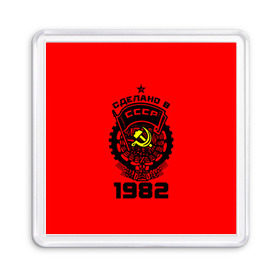Магнит 55*55 с принтом Сделано в СССР 1982 в Ухте, Пластик | Размер: 65*65 мм; Размер печати: 55*55 мм | 1982 | ussr | г | герб | год | годы | звезда | знак | красный | молот | надпись | патриот | патриотизм | рождения | рсфср | серп | символ | снг | советские | советский | союз | сср | ссср | страна | флаг