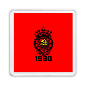 Магнит 55*55 с принтом Сделано в СССР 1980 в Ухте, Пластик | Размер: 65*65 мм; Размер печати: 55*55 мм | 1990 | ussr | г | герб | год | годы | звезда | знак | красный | молот | надпись | патриот | патриотизм | рождения | рсфср | серп | символ | снг | советские | советский | союз | сср | ссср | страна | флаг