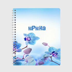 Тетрадь с принтом Ирина в Ухте, 100% бумага | 48 листов, плотность листов — 60 г/м2, плотность картонной обложки — 250 г/м2. Листы скреплены сбоку удобной пружинной спиралью. Уголки страниц и обложки скругленные. Цвет линий — светло-серый
 | flower | name | spring | букет | весна | имена | имя | ирина | природа | узор | цветочный | цветы