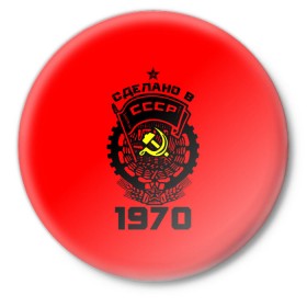 Значок с принтом Сделано в СССР 1970 в Ухте,  металл | круглая форма, металлическая застежка в виде булавки | Тематика изображения на принте: 1970 | ussr | г | герб | год | годы | звезда | знак | красный | молот | надпись | патриот | патриотизм | рождения | рсфср | серп | символ | снг | советские | советский | союз | сср | ссср | страна | флаг