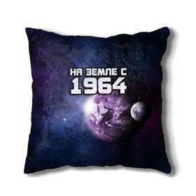 Подушка 3D с принтом На земле с 1964 в Ухте, наволочка – 100% полиэстер, наполнитель – холлофайбер (легкий наполнитель, не вызывает аллергию). | состоит из подушки и наволочки. Наволочка на молнии, легко снимается для стирки | 