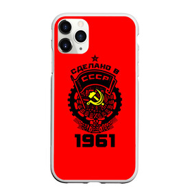Чехол для iPhone 11 Pro матовый с принтом Сделано в СССР 1961 в Ухте, Силикон |  | Тематика изображения на принте: 1961 | ussr | г | герб | год | годы | звезда | знак | красный | молот | надпись | патриот | патриотизм | рождения | рсфср | серп | символ | снг | советские | советский | союз | сср | ссср | страна | флаг