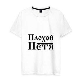 Мужская футболка хлопок с принтом Плохой Петя в Ухте, 100% хлопок | прямой крой, круглый вырез горловины, длина до линии бедер, слегка спущенное плечо. | Тематика изображения на принте: 
