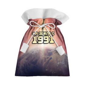 Подарочный 3D мешок с принтом На земле с 1991 в Ухте, 100% полиэстер | Размер: 29*39 см | 