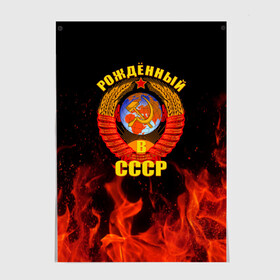 Постер с принтом Рожденный в СССР в Ухте, 100% бумага
 | бумага, плотность 150 мг. Матовая, но за счет высокого коэффициента гладкости имеет небольшой блеск и дает на свету блики, но в отличии от глянцевой бумаги не покрыта лаком | герб ссср | пламя | рожденный в ссср | ссср