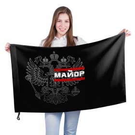Флаг 3D с принтом Майор, белый герб РФ в Ухте, 100% полиэстер | плотность ткани — 95 г/м2, размер — 67 х 109 см. Принт наносится с одной стороны | армейка | армейское | армия | воинское | войска | герб | двуглавый | звание | звания | майор | орел. надпись | офицер | россии | российский | россия | русский | рф | солдат | сухопутные