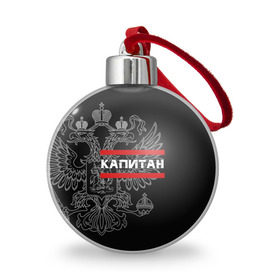 Ёлочный шар с принтом Капитан, белый герб РФ в Ухте, Пластик | Диаметр: 77 мм | армейка | армейское | армия | воинское | войска | герб | двуглавый | звание | звания | капитан | орел. надпись | офицер | россии | российский | россия | русский | рф | солдат | сухопутные
