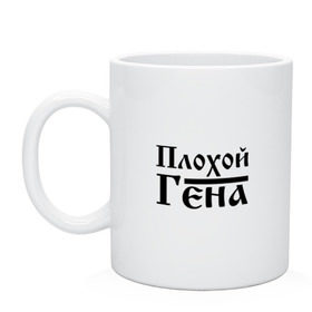 Кружка Плохой Гена: в Ухте, керамика | объем — 330 мл, диаметр — 80 мм. Принт наносится на бока кружки, можно сделать два разных изображения | бед | бэд | гена | генка | геннадий | геночка | имя | надпись | с именем | с иминем | слова