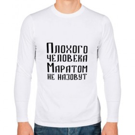 Мужской лонгслив хлопок с принтом Плохой Марат в Ухте, 100% хлопок |  | 