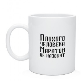 Кружка с принтом Плохой Марат в Ухте, керамика | объем — 330 мл, диаметр — 80 мм. Принт наносится на бока кружки, можно сделать два разных изображения | 