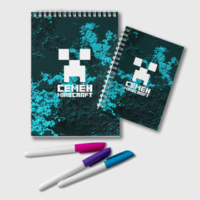 Блокнот с принтом Семён в стиле Minecraft в Ухте, 100% бумага | 48 листов, плотность листов — 60 г/м2, плотность картонной обложки — 250 г/м2. Листы скреплены удобной пружинной спиралью. Цвет линий — светло-серый
 | game | minecraft | minecraft nature | minecraft skin | minectaft skins | mobs | name | underground | имена | крипер | майн крафт | семён