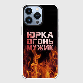 Чехол для iPhone 13 Pro с принтом Юрка огонь мужик в Ухте,  |  | Тематика изображения на принте: в костре | в огне | девушка | женское | имя | костер | муж | мужик | мужчина | надпись | огонь | парень | пламени | пламя | пожар | пожарище | слова | стальная | юра | юрий | юрка | юрок | юрочка | языки