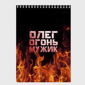 Скетчбук с принтом Олег огонь мужик в Ухте, 100% бумага
 | 48 листов, плотность листов — 100 г/м2, плотность картонной обложки — 250 г/м2. Листы скреплены сверху удобной пружинной спиралью | в костре | в огне | девушка | женское | имя | костер | муж | мужик | мужчина | надпись | огонь | олег | олегушка | олежка | парень | пламени | пламя | пожар | пожарище | слова | стальная | языки