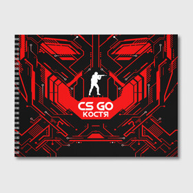 Альбом для рисования с принтом Counter Strike-Костя в Ухте, 100% бумага
 | матовая бумага, плотность 200 мг. | awp | counter strike | cs go | game | name | skin | авп | игры | имена | имя | константин | костя | линии | монстр | оружие | скин | текстуры