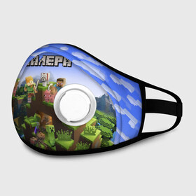 Маска из неопрена с принтом Валера - Minecraft. в Ухте, неопрен 100% | Форма огибающая нос. Резинки для ушей с дополнительной резинкой на затылке. Клапан для выдоха для активного дыхания при занятиях спортом. Эластичный материал маски и окантовки для лучшего растяжения и прилегания маски.  | minecraft |  валерий | валера | валерка | добывать | игра | игрушка | имя | компьютерная | кубики | майкрафт | майн крафт | майнкрафт | пиксели | пиксель | ремесло | с именем | шахта
