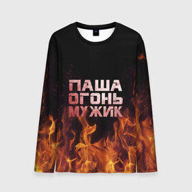 Мужской лонгслив 3D с принтом Паша огонь мужик в Ухте, 100% полиэстер | длинные рукава, круглый вырез горловины, полуприлегающий силуэт | павел | пламя | пожар