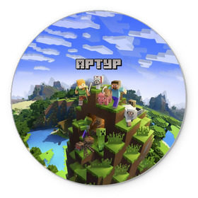 Коврик круглый Артур - Minecraft: в Ухте, резина и полиэстер | круглая форма, изображение наносится на всю лицевую часть | minecraft | артур | артурка | артурчик | добывать | игра | игрушка | имя | компьютерная | кубики | майкрафт | майн крафт | майнкрафт | пиксели | пиксель | ремесло | с именем | тура | шахта