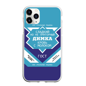 Чехол для iPhone 11 Pro Max матовый с принтом Димка - банка сгущенки в Ухте, Силикон |  | банка | дима | димка | димон | дмитрий | жирность | имя | кровь | молоко | ноль | пацаны | приторный | процент | реальные | с именем | с молоком | сгуха | сгущенка | сгущенное | сладкий | этикетка