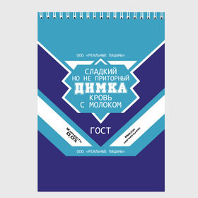 Скетчбук с принтом Димка - банка сгущенки в Ухте, 100% бумага
 | 48 листов, плотность листов — 100 г/м2, плотность картонной обложки — 250 г/м2. Листы скреплены сверху удобной пружинной спиралью | банка | дима | димка | димон | дмитрий | жирность | имя | кровь | молоко | ноль | пацаны | приторный | процент | реальные | с именем | с молоком | сгуха | сгущенка | сгущенное | сладкий | этикетка