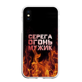 Чехол для iPhone XS Max матовый с принтом Серега огонь мужик в Ухте, Силикон | Область печати: задняя сторона чехла, без боковых панелей | в костре | в огне | девушка | женское | имя | костер | муж | мужик | мужчина | надпись | огонь | парень | пламени | пламя | пожар | пожарище | серега | сережа | серый | слова | стальная | языки