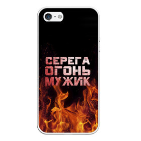 Чехол для iPhone 5/5S матовый с принтом Серега огонь мужик в Ухте, Силикон | Область печати: задняя сторона чехла, без боковых панелей | в костре | в огне | девушка | женское | имя | костер | муж | мужик | мужчина | надпись | огонь | парень | пламени | пламя | пожар | пожарище | серега | сережа | серый | слова | стальная | языки