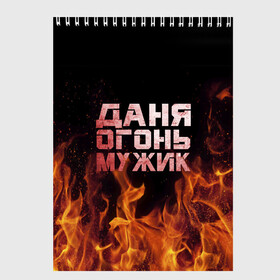 Скетчбук с принтом Даня огонь мужик в Ухте, 100% бумага
 | 48 листов, плотность листов — 100 г/м2, плотность картонной обложки — 250 г/м2. Листы скреплены сверху удобной пружинной спиралью | в костре | в огне | даниил | данил | данька | даня | девушка | женское | имя | костер | муж | мужик | мужчина | надпись | огонь | парень | пламени | пламя | пожар | пожарище | слова | стальная | языки